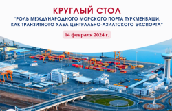 Возможности морского порта Туркменбаши как транзитного хаба ЦА обсудили региональные партнеры