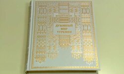 Сердар Акиниязов раскрыл богатый смысл книги Героя-Аркадага Туркменистана