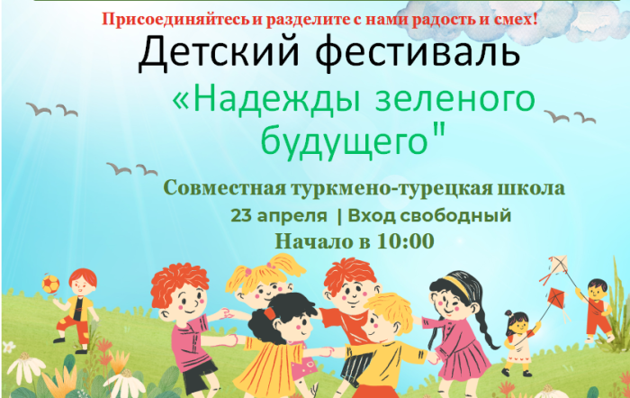 В столице Туркменистана пройдет детский эко-фестиваль «Надежды зеленого будущего»