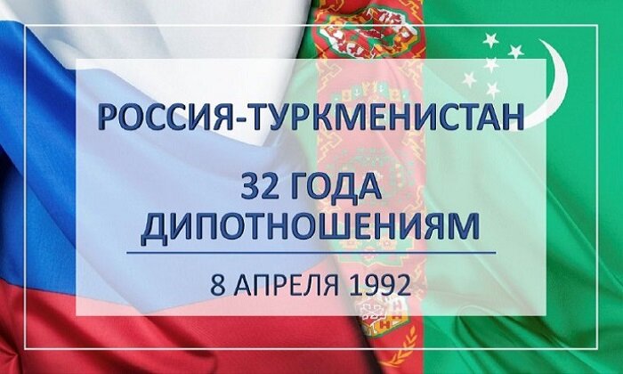 За 32 года дипотношений Туркменистан и Россия сформировали крепкие связи